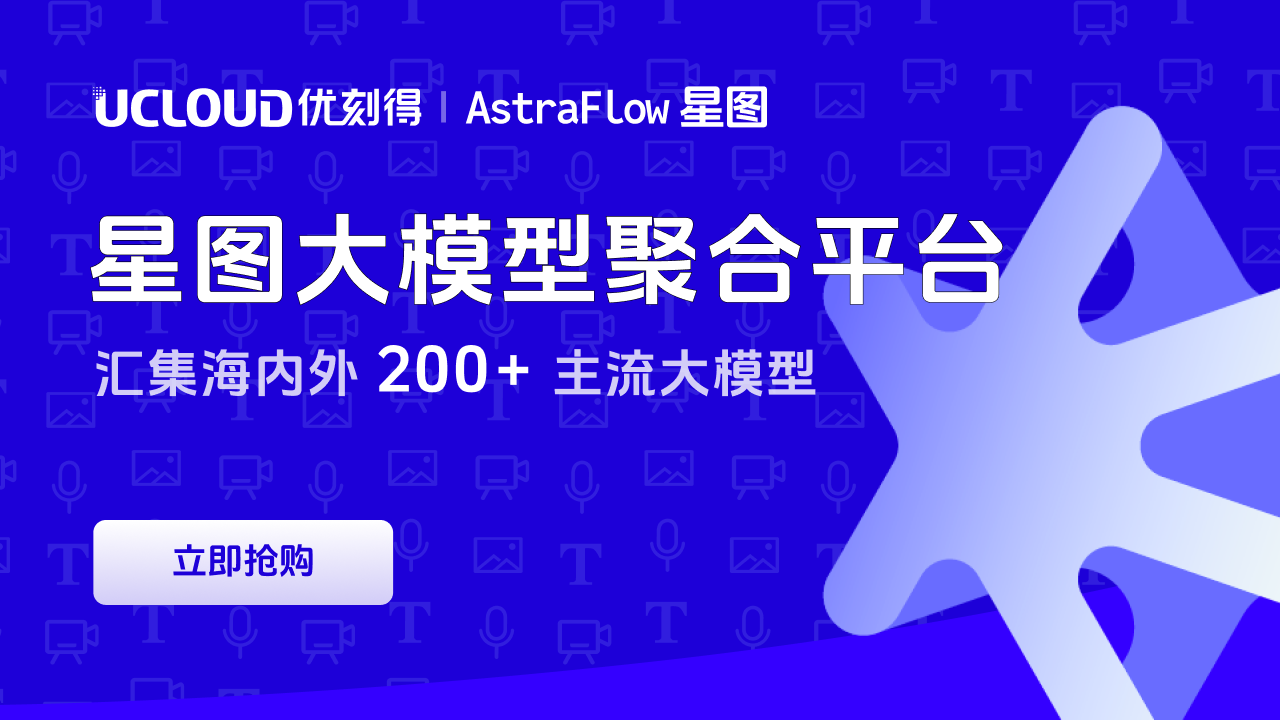 UCloud AstraFlow 星图大模型聚合平台