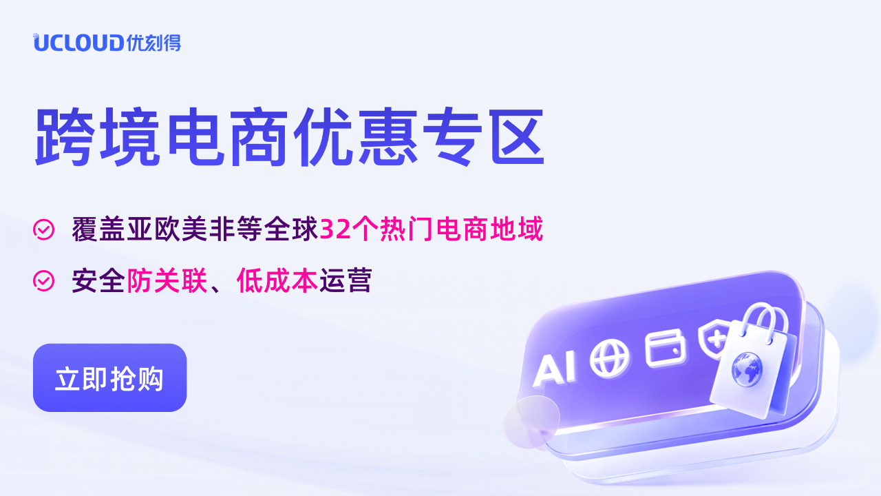 UCloud 跨境电商优惠专区