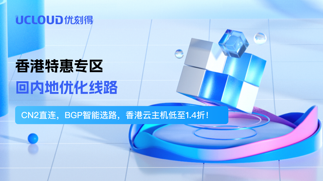 UCloud 香港特惠专区