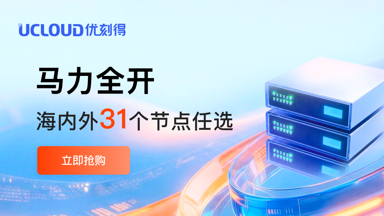 UCloud 年中采购季促销